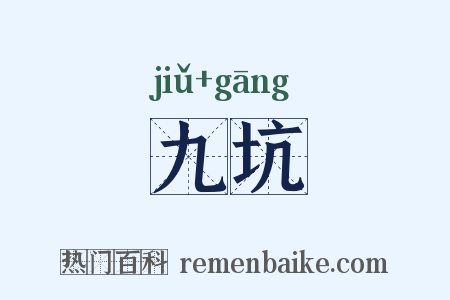 九坑是什么意思的图片